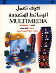 كيف تعمل الوسائط المتعددة MultiMedia