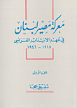 The Battle Of Lebanon's Destiny During The French Mandate 1918 - 1946