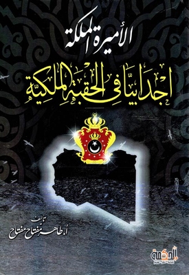 الأميرة الملكة - إجدابيا في الحقبة الملكية
