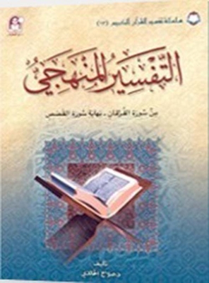 Systematic Interpretation 13; Verses From Surat Al-furqan To The End Of Surat Al-qasas