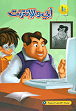 أبي والانترنت