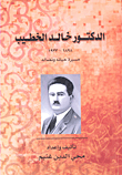 الدكتور خالد الخطيب 1898 - 1933 ؛ مسيرة حياته ونضاله