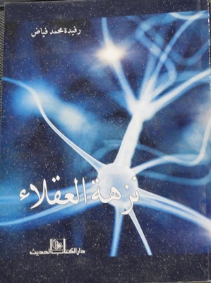 نزهة العقلاء