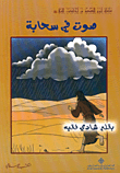 Voice In A Cloud