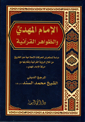 الإمام المهدي والظواهر القرآنية
