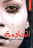 الخادمة
