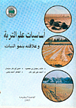 أساسيات علم التربة وعلاقته بنمو النبات