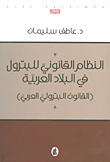 The Legal System Of Petroleum In The Arab Countries (arab Petroleum Law)