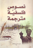 نصوص فلسفية مترجمة