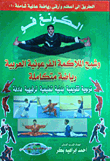الكونغ فو وشبح الملاكمة الفرعونية العربية (الجزء الأول)