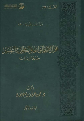 The sayings of Imam Abu Ishaq Shatibi interpretation - a gathering and study