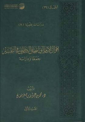 The Sayings Of Imam Abu Ishaq Al-shatibi In Interpretation - Collection And Study