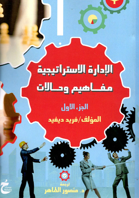 الادارة الاستراتيجية `مفاهيم وحالات`