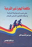 Combating Illegal Immigration In The Light Of International Responsibility And The Provisions Of The International Law Of The Sea