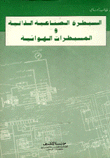 السيطرة الصناعية الذاتية والمسيطرات الهوائية