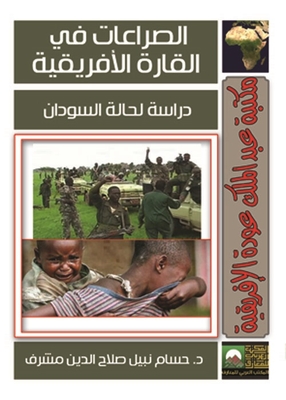 الصراعات في القارة الأفريقية `دراسة لحالة السودان`