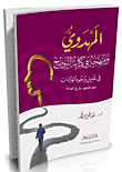 Al-mahdawi And His Method In His Book `al-mawdah Fi Ta’lil Wajūj Al-qira`at` - Which Is Well-known For Explaining The Guidance