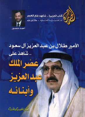 Prince Talal Is A Witness To The Era Of King Abdulaziz And His Sons