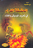 الحقيقة الغراء في تحريم الموسيقى والغناء