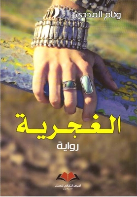 الغجرية