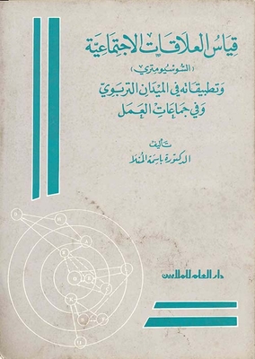 قياس العلاقات الاجتماعية: السوسيومتري