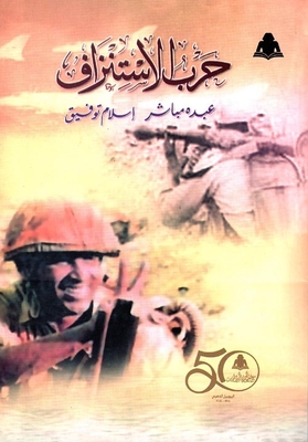 حرب الإستنزاف