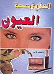Eye Health Care
