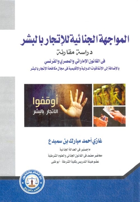 The Criminal Confrontation Of Human Trafficking: A Comparative Study
