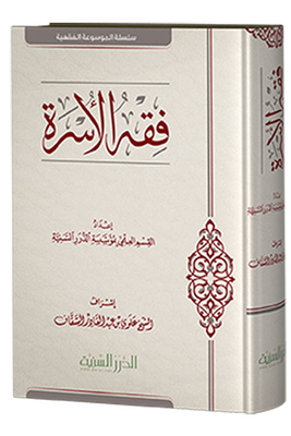 فقه الأسرة