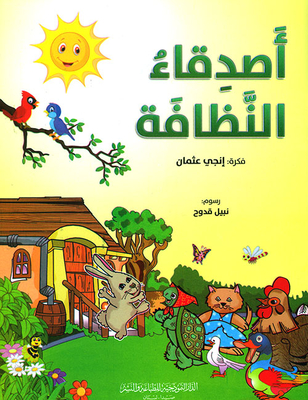 أصدقاء النظافة
