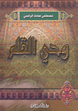 وحي القلم 1/3