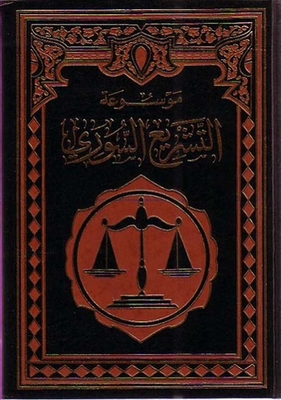 Encyclopedia Of Syrian Law