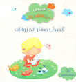 قصص صغار الحيوانات