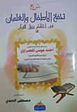 Explanation Of The Masterpiece Of Children And Boys In The Provisions Of Downloading The Qur’an