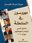مهووسون في السلطة ؛ تحليل نفسي لزعماء استهدفتهم ثورات 2011