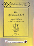 قانون اصول المحاكمات الشرعية رقم 31 لسنة 1959 المعدل بالقانون المؤقت رقم 84 لسنة 2001