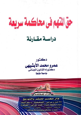 حق المتهم في محاكمة سريعة