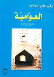 Awamiya - History And Heritage
