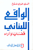 The Lebanese Reality - Issues And Opinions