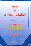 الوسيط في القانون التجاري