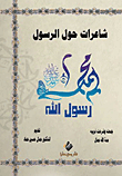 Poets About The Prophet Muhammad - May God Bless Him And Grant Him Peace