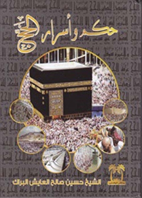 Ruling And Secrets Of Hajj