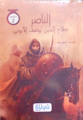 Al-nasir Salah Al-din Yusuf Al-ayoubi