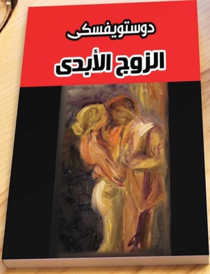 الزوج الأبدي