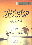 هياكل النور