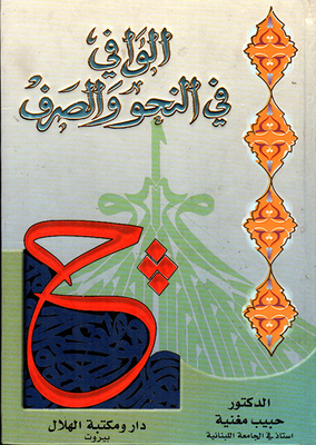 Al-wafi In Grammar And Morphology