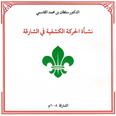 The Emergence Of The Scouting Movement In Sharjah