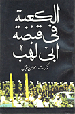 The Kaaba Is In The Grip Of Abu Lahab