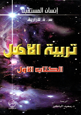 تربية الأهل - الكتاب الأول