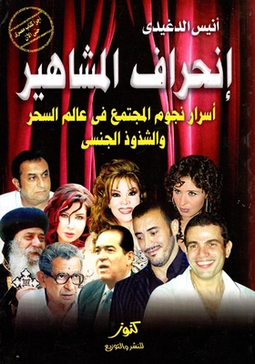 إنحراف المشاهير ` أسرار نجوم المجتمع فى عالم السحر والشذوذ الجنسى `